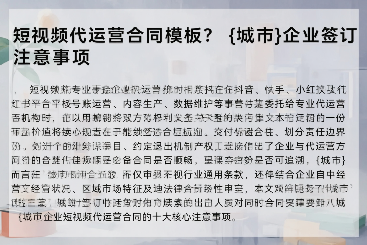 短视频代运营合同模板？清远企业签订注意事项