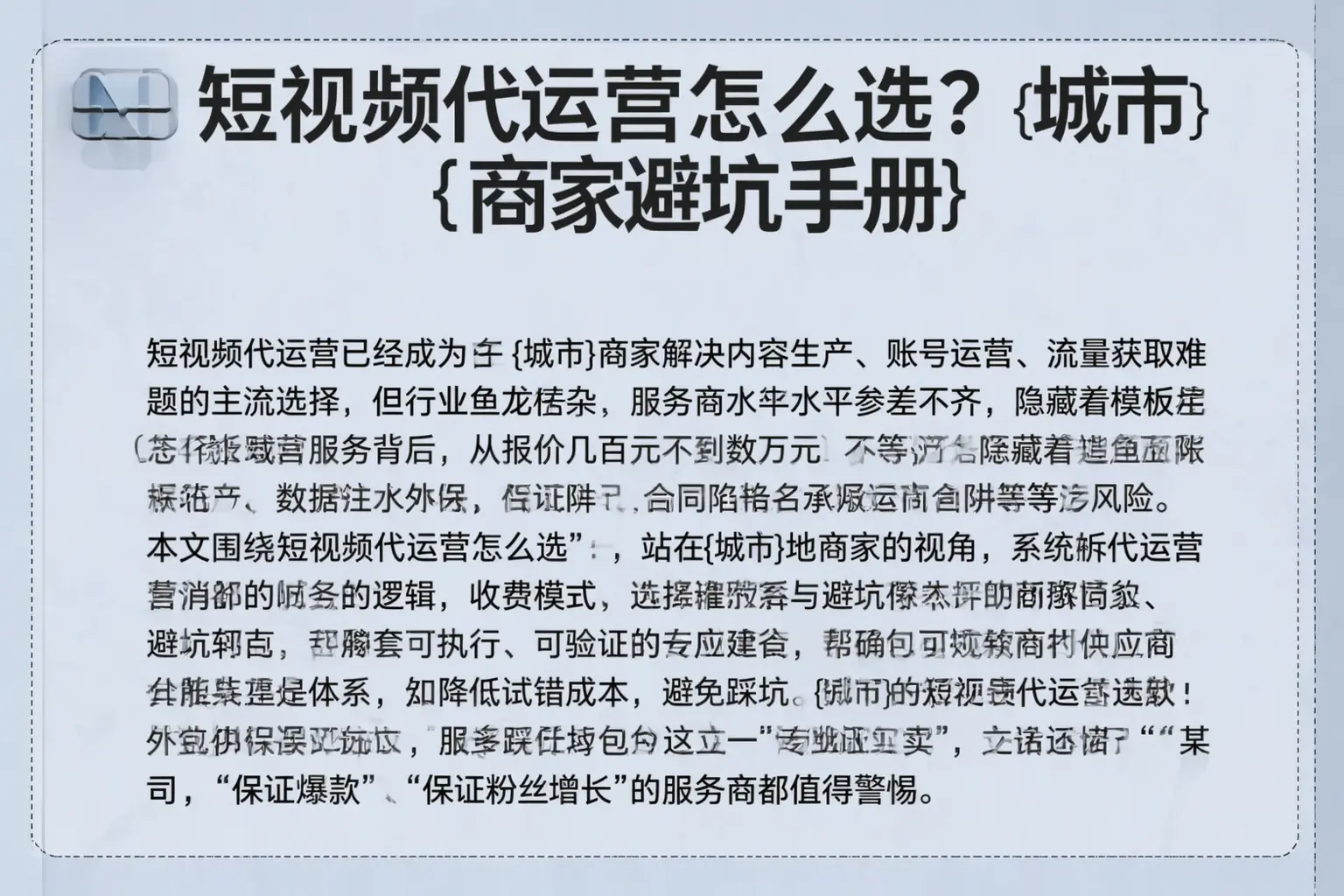 短视频代运营怎么选？清远商家避坑手册