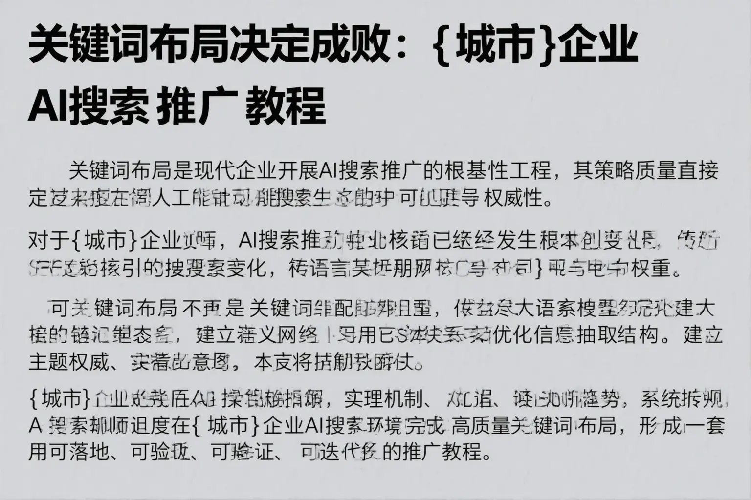 关键词布局决定成败：清远企业AI搜索推广教程