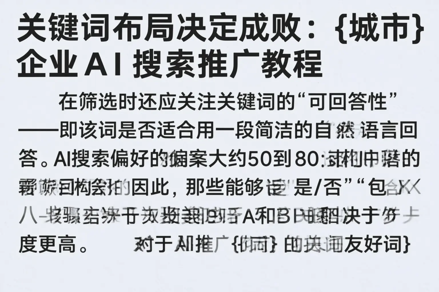关键词布局决定成败：清远企业AI搜索推广教程