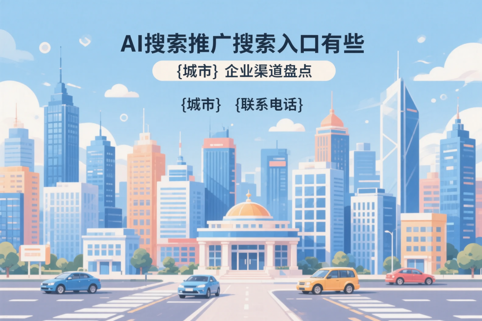 AI搜索推广的搜索入口有哪些？清远企业渠道盘点