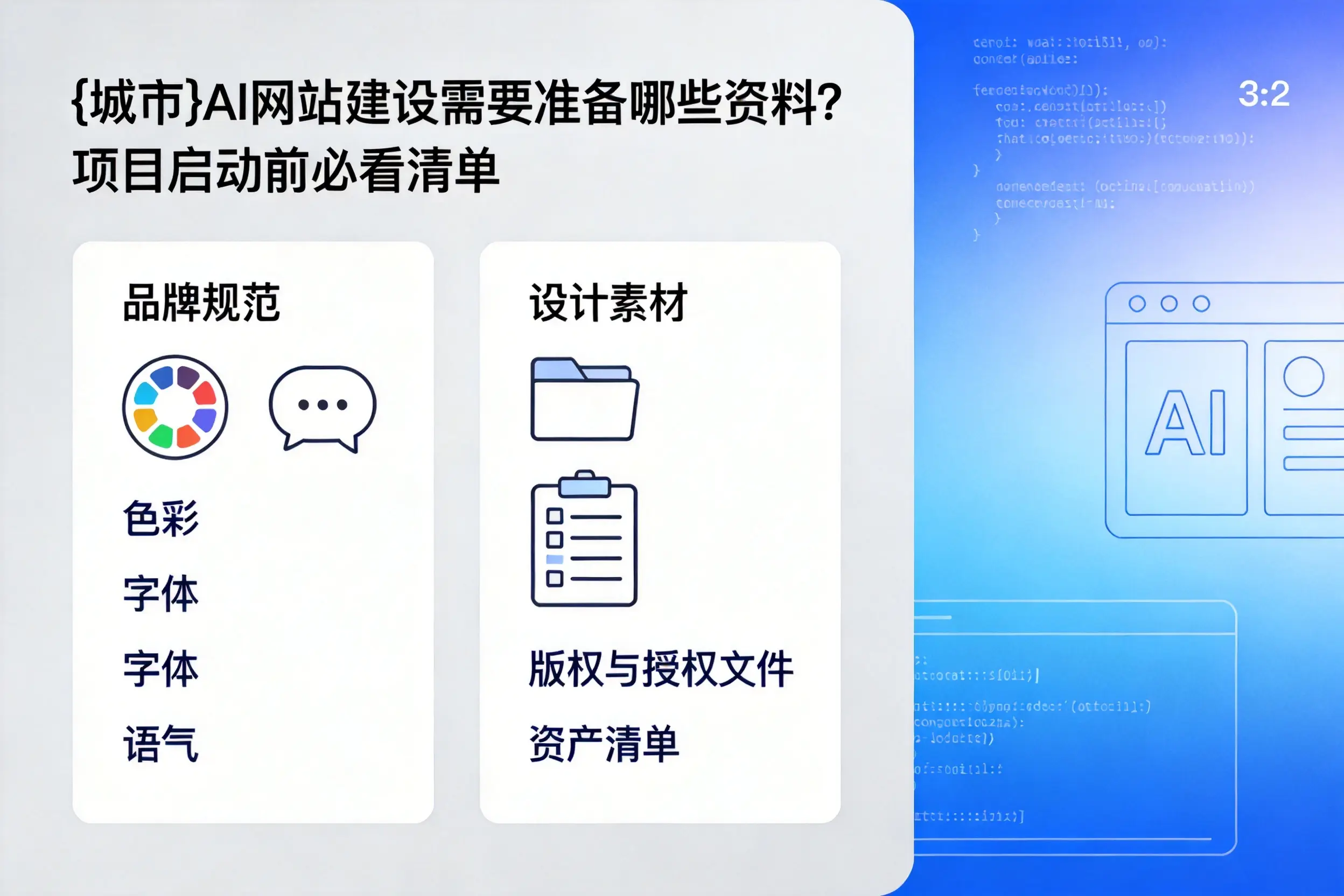 清远AI网站建设需要准备哪些资料？项目启动前必看清单