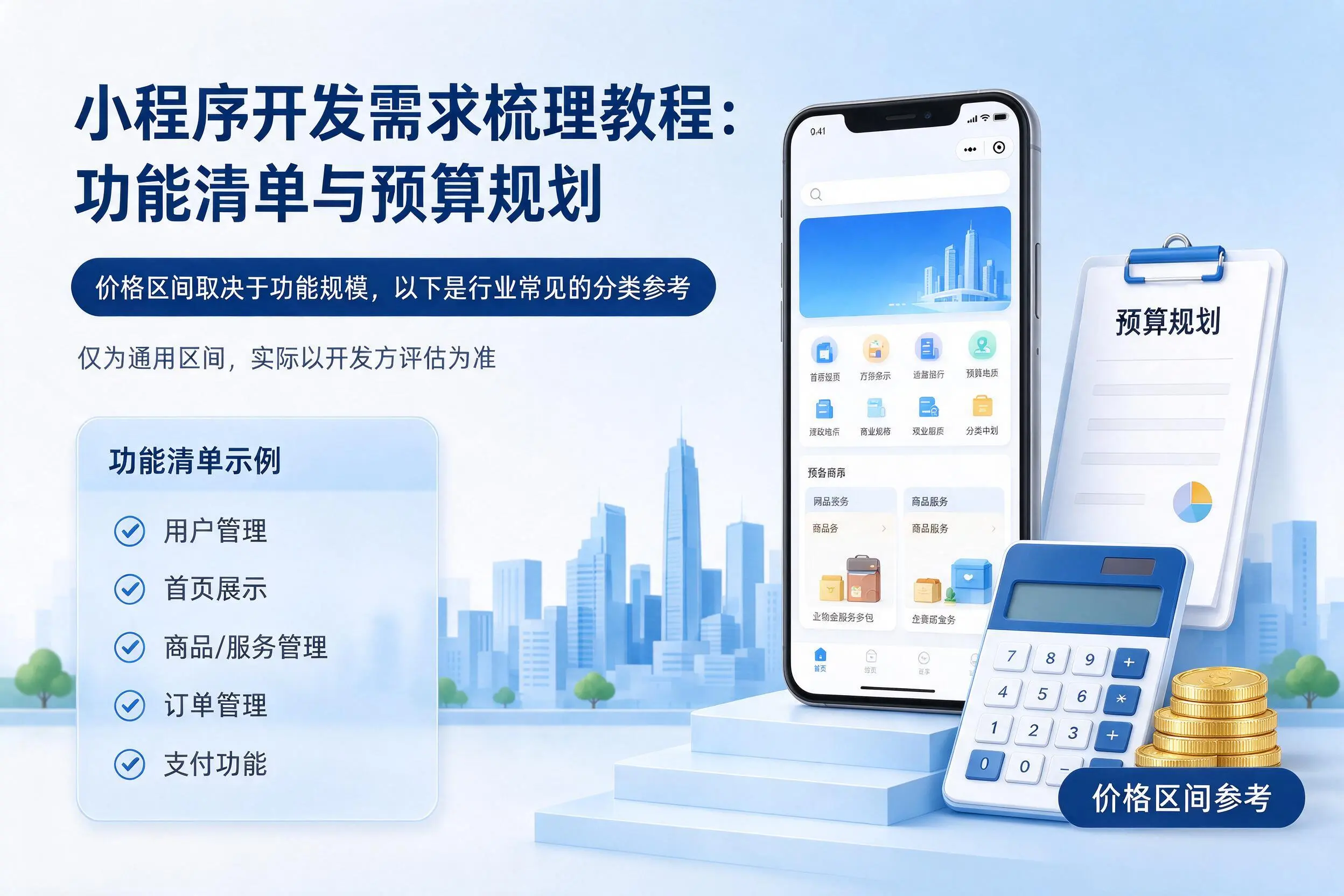 清远小程序开发需求梳理教程:功能清单与预算规划